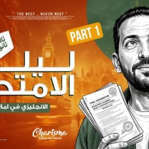 مراجعة ليلة الإمتحان بتركيبة لا دموع بعد الإمتحان تالتة ثانوي 2026 جزء أول